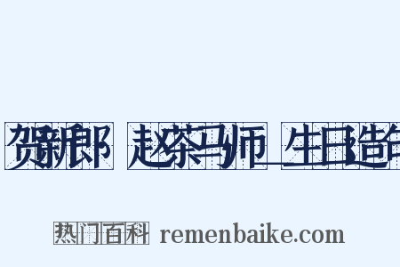 贺新郎·赵茶马师＿生日造句是什么意思的图片